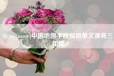 永城中国地图手抄报简单又漂亮三年级
