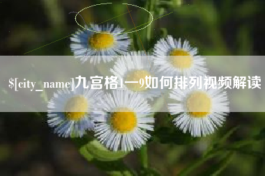 永城九宫格1一9如何排列视频解读