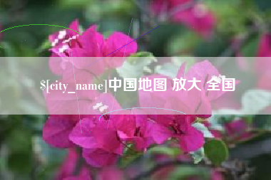 永城中国地图 放大 全国