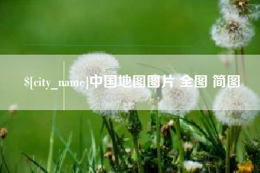 永城中国地图图片 全图 简图