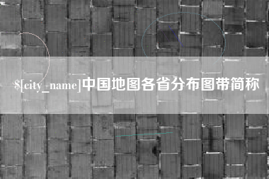 永城中国地图各省分布图带简称