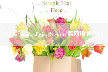 永城xfhyjd.119.gov cn官网报名入口