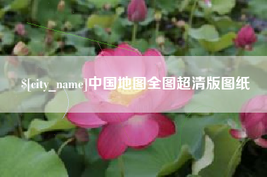 永城中国地图全图超清版图纸