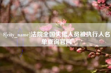 永城法院全国失信人员被执行人名单查询官网