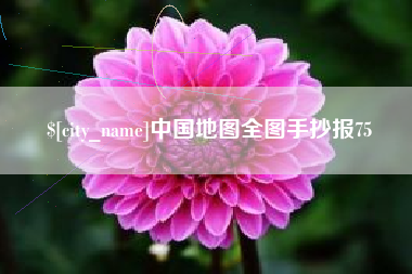 永城中国地图全图手抄报75