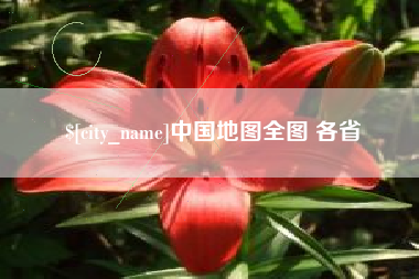 永城中国地图全图 各省