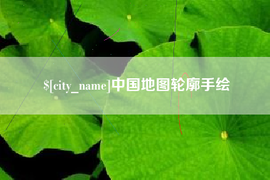 永城中国地图轮廓手绘