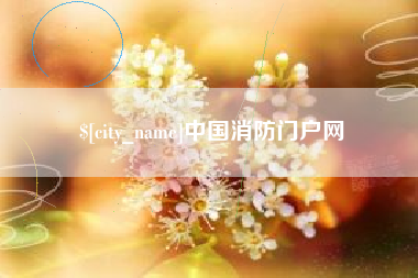永城中国消防门户网