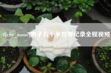 永城男子五千米世界纪录全程视频