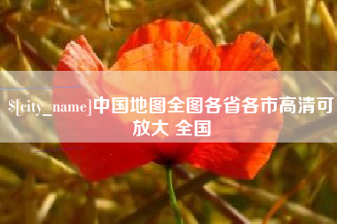 永城中国地图全图各省各市高清可放大 全国