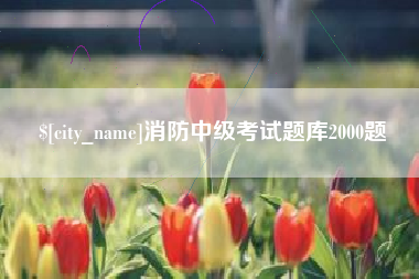 永城消防中级考试题库2000题
