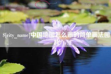 永城中国地图怎么画的简单画法图片