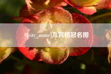 永城九宫格冠名图