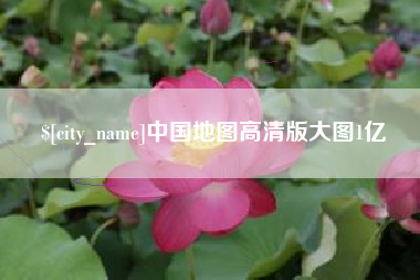 永城中国地图高清版大图1亿