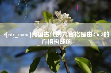 永城我国古代的九宫格是由3×3的方格构成的