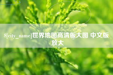 永城世界地图高清版大图 中文版 放大