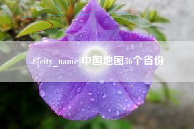 永城中国地图36个省份