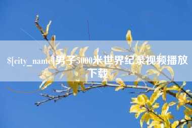 永城男子5000米世界纪录视频播放下载