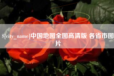 永城中国地图全图高清版 各省市图片