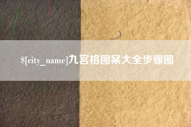 永城九宫格图案大全步骤图