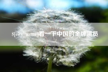 永城看一下中国的金牌演员