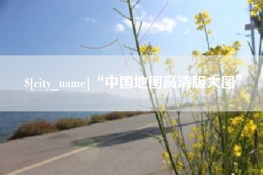 永城“中国地图高清版大图”