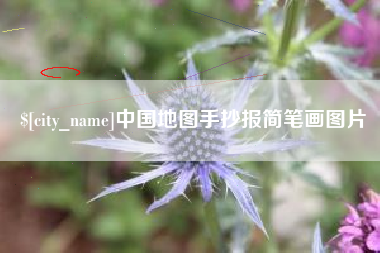 永城中国地图手抄报简笔画图片