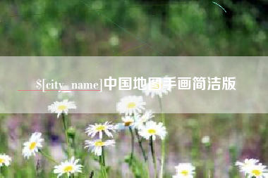 永城中国地图手画简洁版