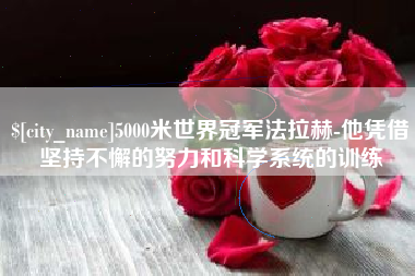 永城5000米世界冠军法拉赫-他凭借坚持不懈的努力和科学系统的训练