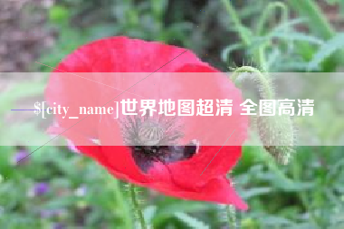 永城世界地图超清 全图高清
