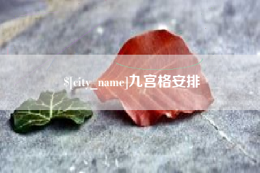 永城九宫格安排