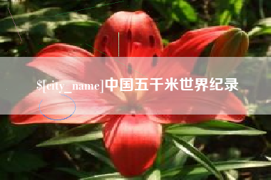 永城中国五千米世界纪录