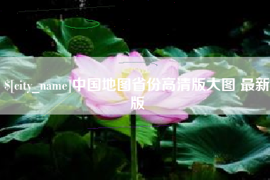 永城中国地图省份高清版大图 最新版