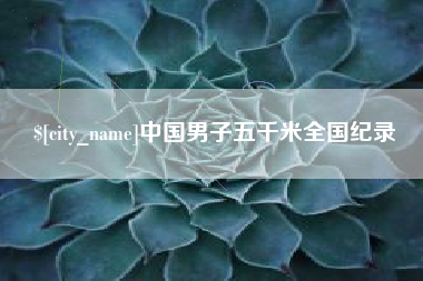 永城中国男子五千米全国纪录