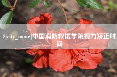 永城中国消防救援学院视力矫正时间