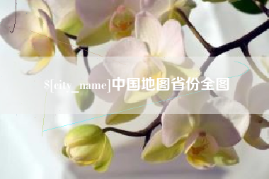 永城中国地图省份全图