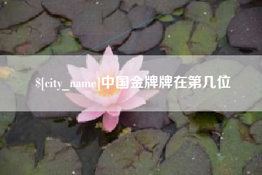 永城中国金牌牌在第几位