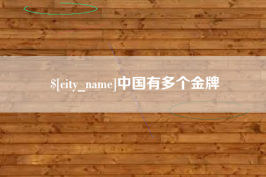 永城中国有多个金牌