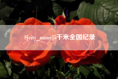 永城5千米全国纪录