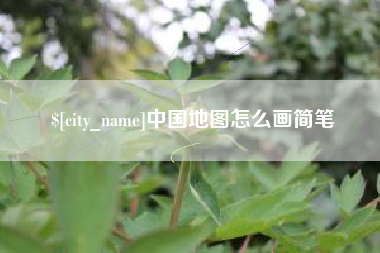 永城中国地图怎么画简笔