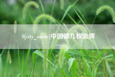 永城中国哪九枚金牌