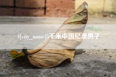永城5千米中国纪录男子