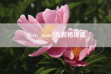 永城九宫格排法