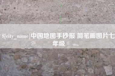 永城中国地图手抄报 简笔画图片七年级