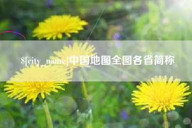 永城中国地图全图各省简称