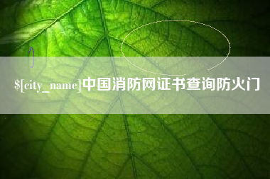 永城中国消防网证书查询防火门