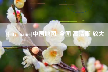 永城中国地图. 全图 高清晰 放大