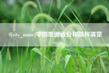 永城中国地图省份和简称清楚