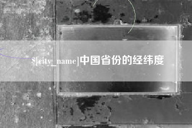 永城中国省份的经纬度