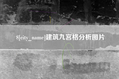 永城建筑九宫格分析图片